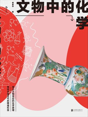 cover image of 文物中的化学